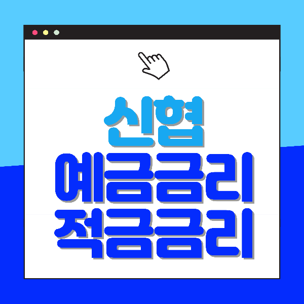 신협 정기예금금리 정기적금금리 최대 6.5% 까지