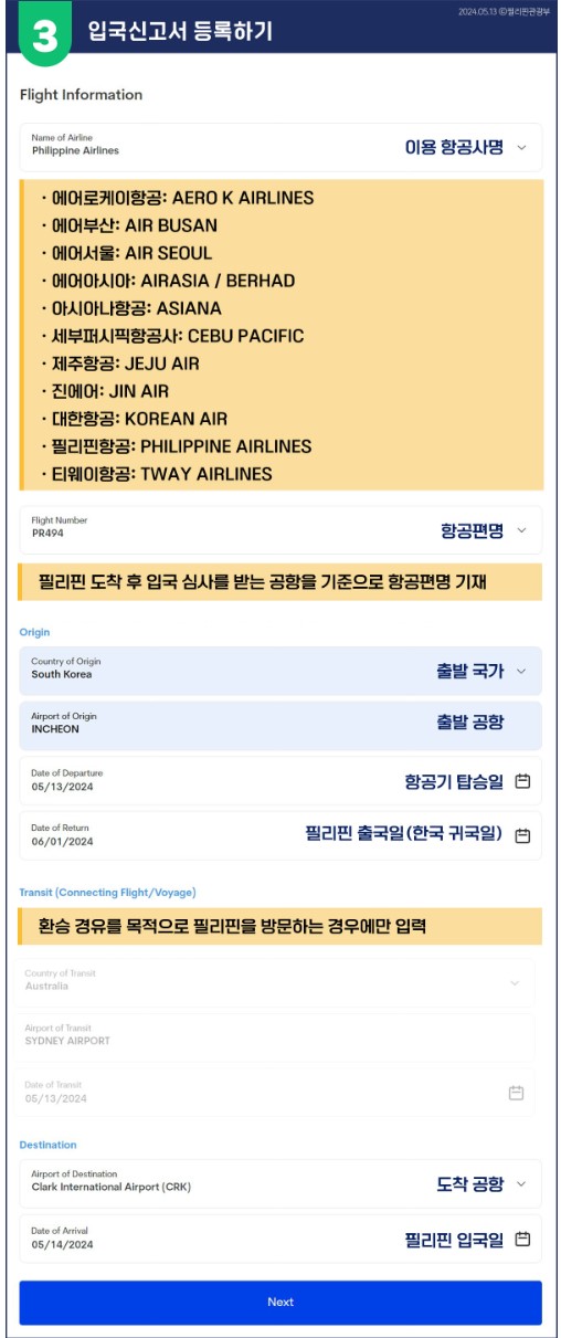 필리핀 이트래블 입국신고서 작성법