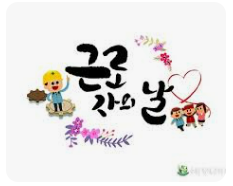 근로자의 날(5월 1일) 수당 지급 기준２７