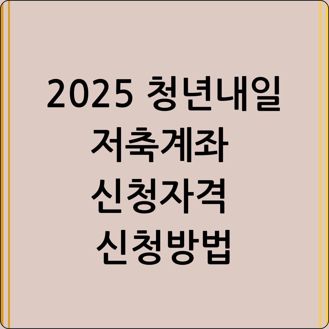 2025 청년내일저축계좌 신청자격