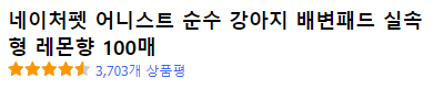 네이처펫 어니스트 순수 강아지 배변패드