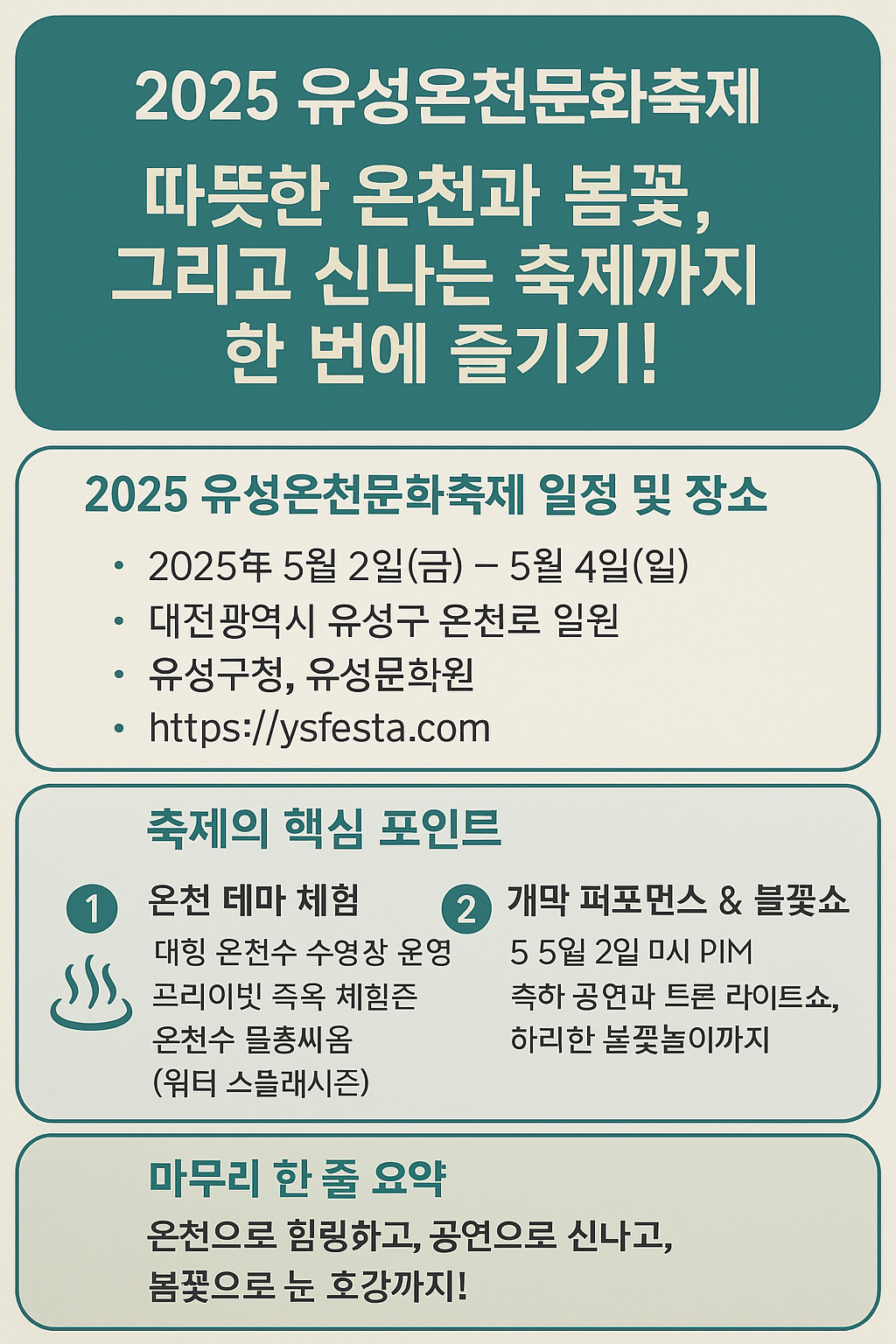 [2025 유성온천문화축제] 따뜻한 온천과 봄꽃, 그리고 신나는 축제까지 한 번에 즐기기!