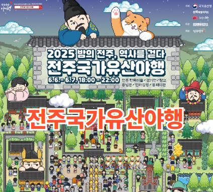2025 전주국가유산야행