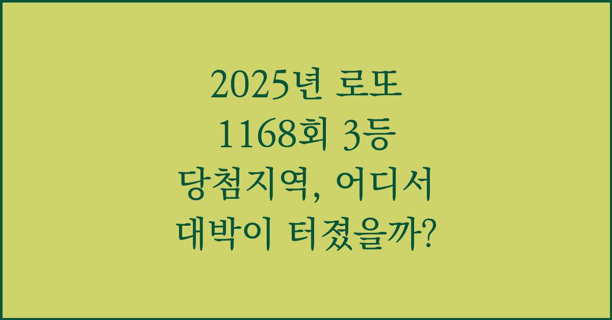2025년 로또 1168회 3등 당첨지역