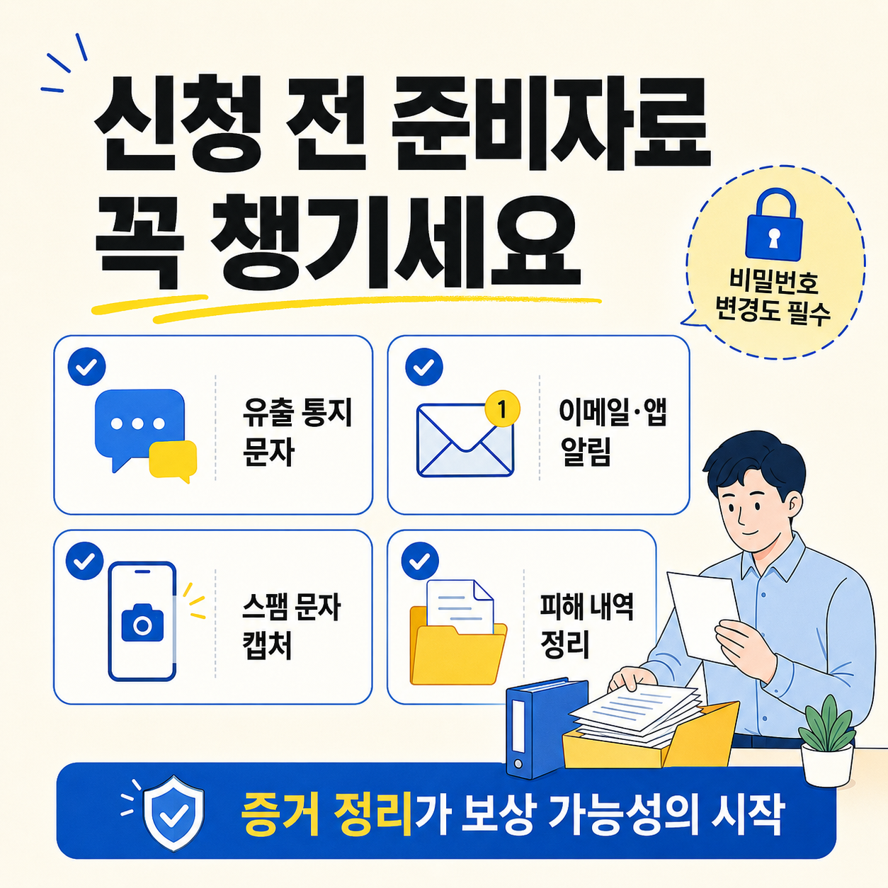 개인정보 유출 집단소송 신청 전 준비해야 할 유출 통지 문자, 이메일 앱 알림, 스팸 문자 캡처, 피해 내역 정리 자료를 안내하는 이미지