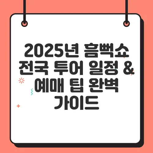 2025년 흠뻑쇼 전국 투어 일정 & 예매 팁 완벽 가이드