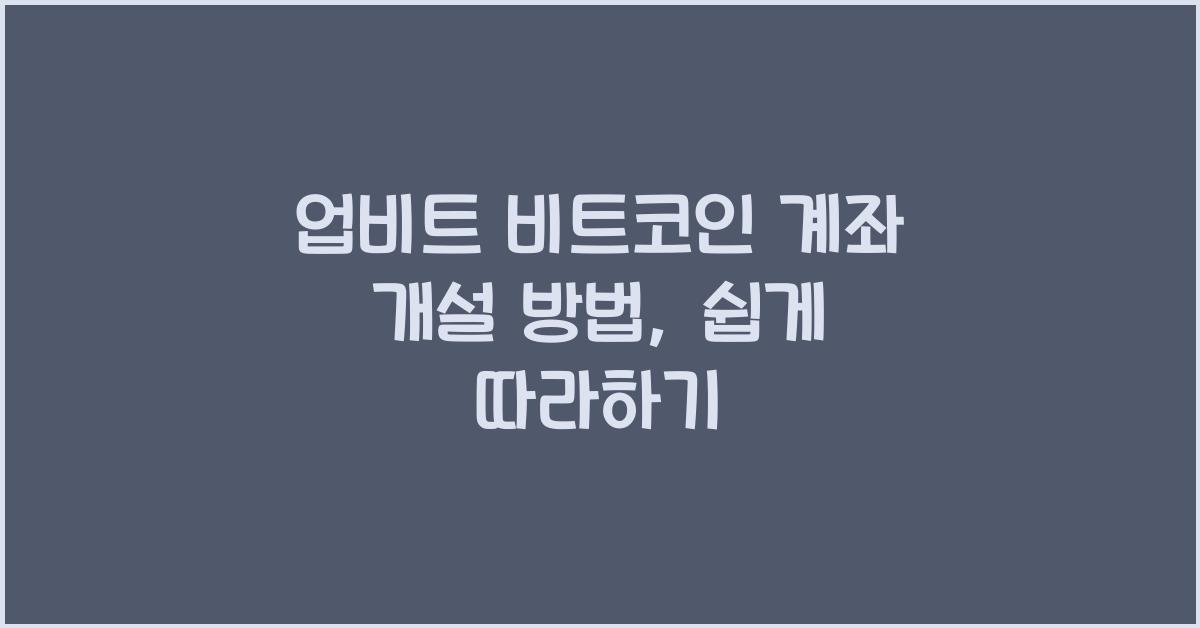 업비트 비트코인 계좌 개설 방법