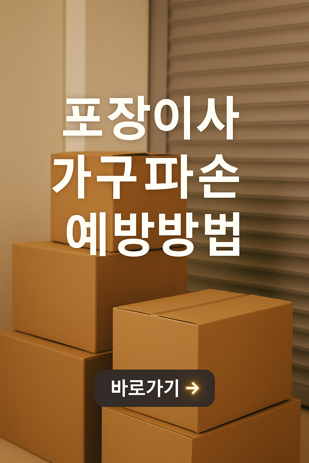 포장이사 가구파손 예방방법