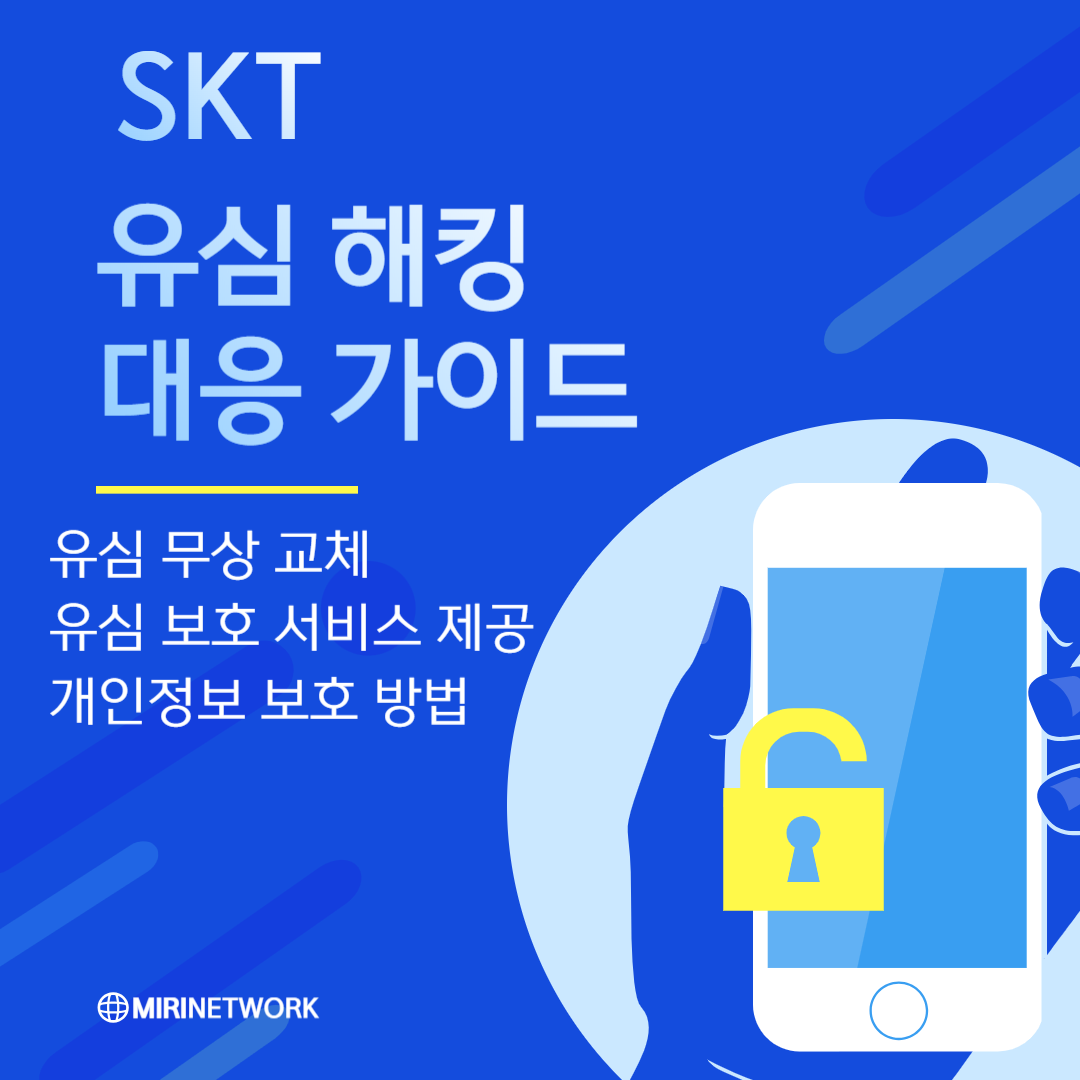 SK텔레콤 유심 해킹