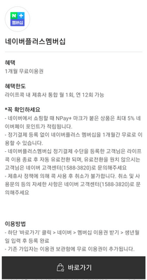 네이버-플러스-멤버십-바로가기