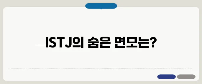 istj 특징 주의사항 가장 많이 찾는 정보