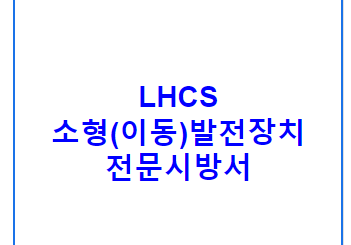 LHCS 소형(이동)발전장치 전문시방서