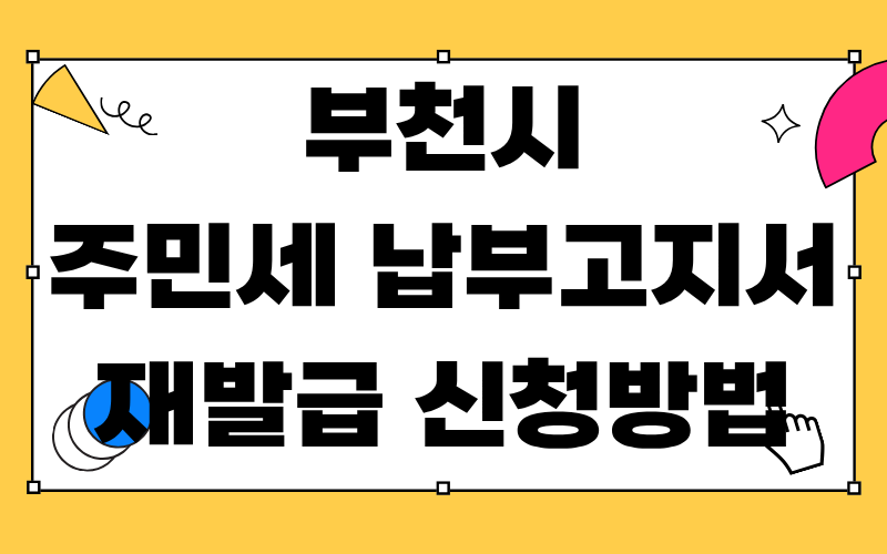 부천시 주민세 납부 고지서 재발급 신청 방법