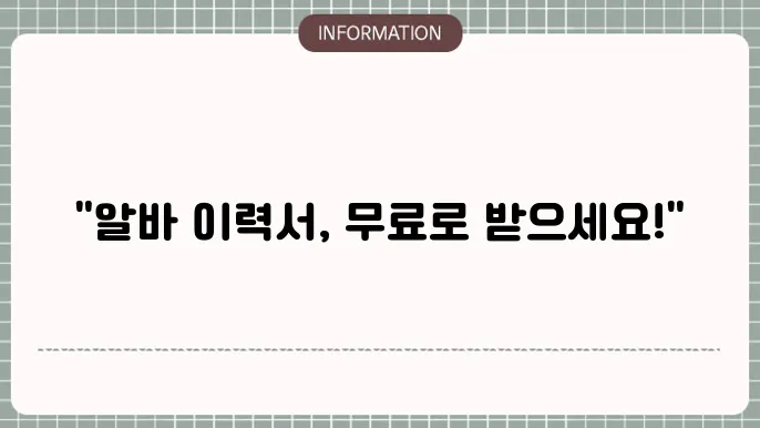 이력서 양식 무료 다운로드