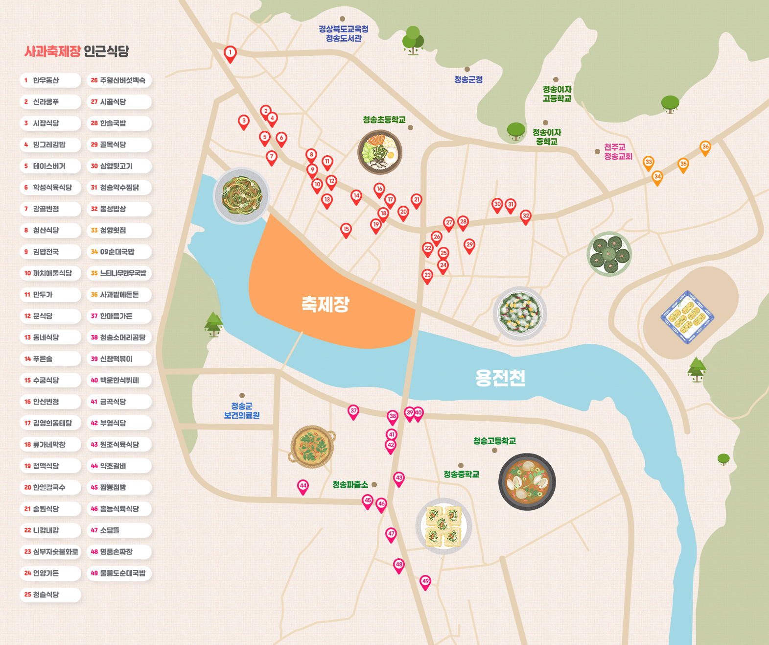 제18회 청송사과축제장 인근식당 지도. 총49개의 식당이 표시되어 있다.