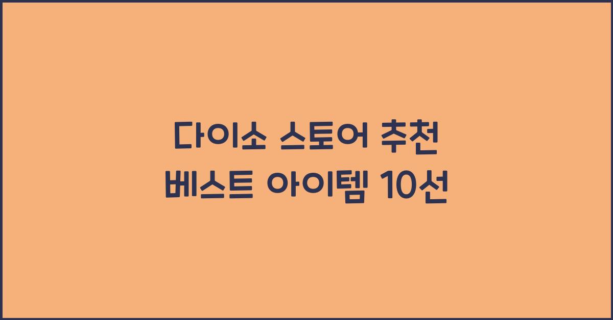 다이소 스토어 추천