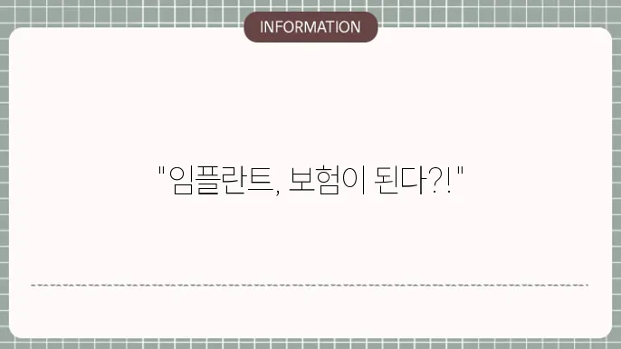 임플란트 의료보험 적용대상
