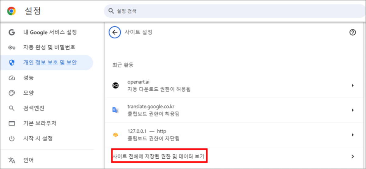 사이트 전체에 저장된 권한 및 데이터 보기