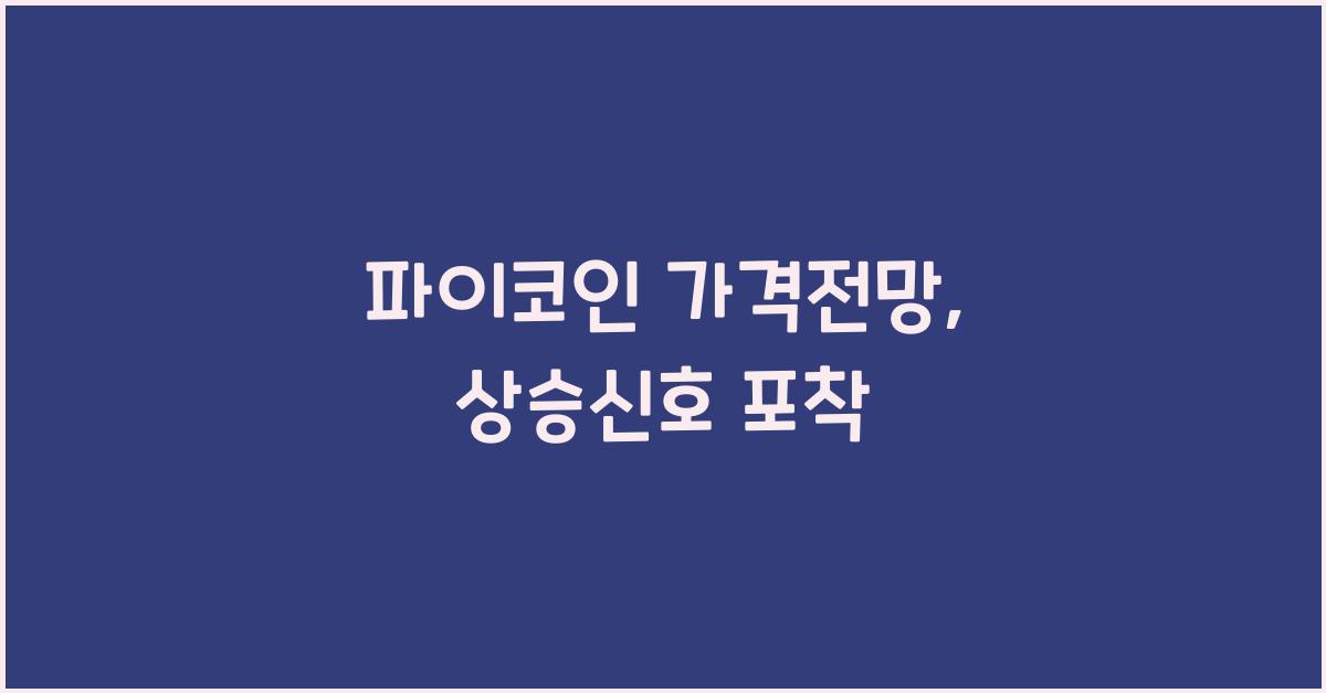 파이코인 가격전망