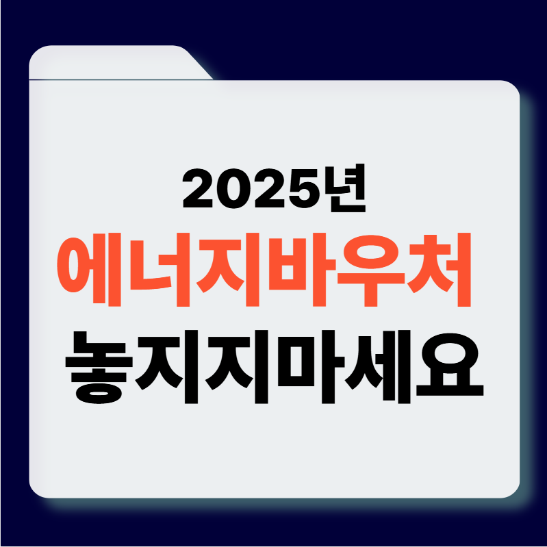 에너지바우처 썸네일