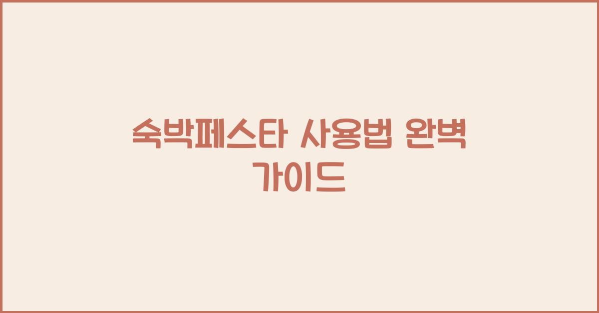 숙박페스타 사용법