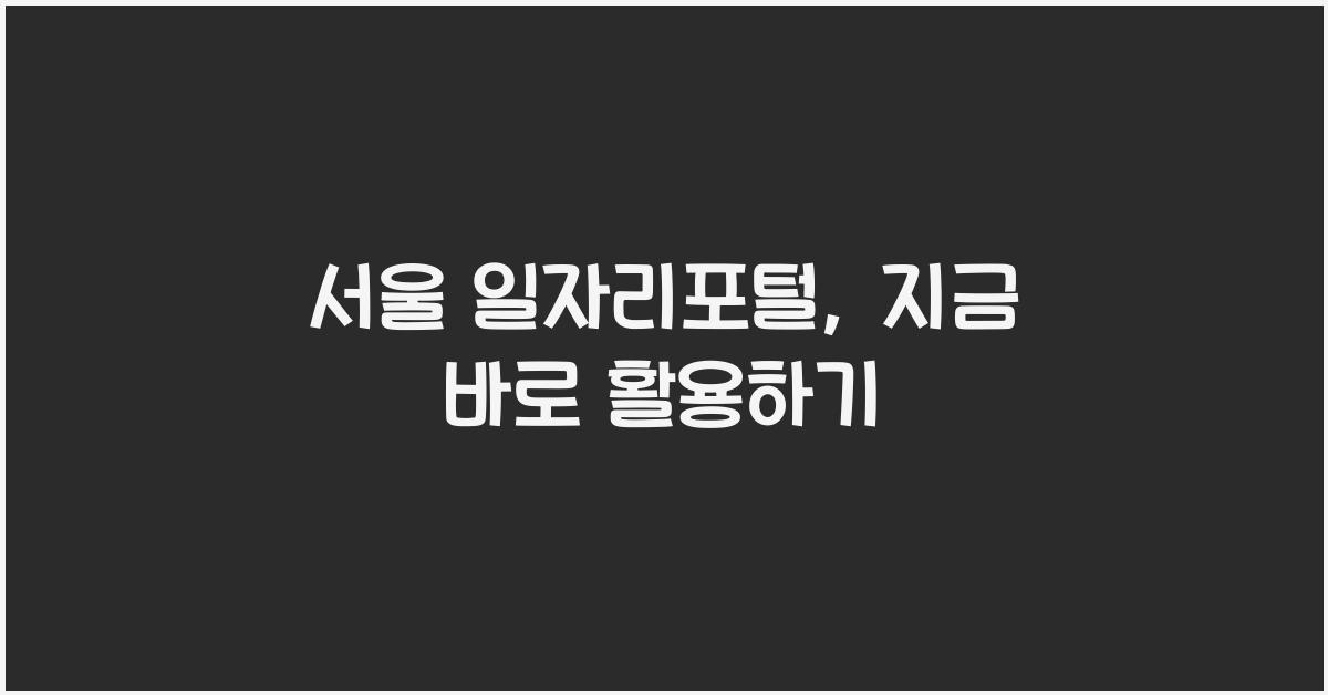 서울 일자리포털