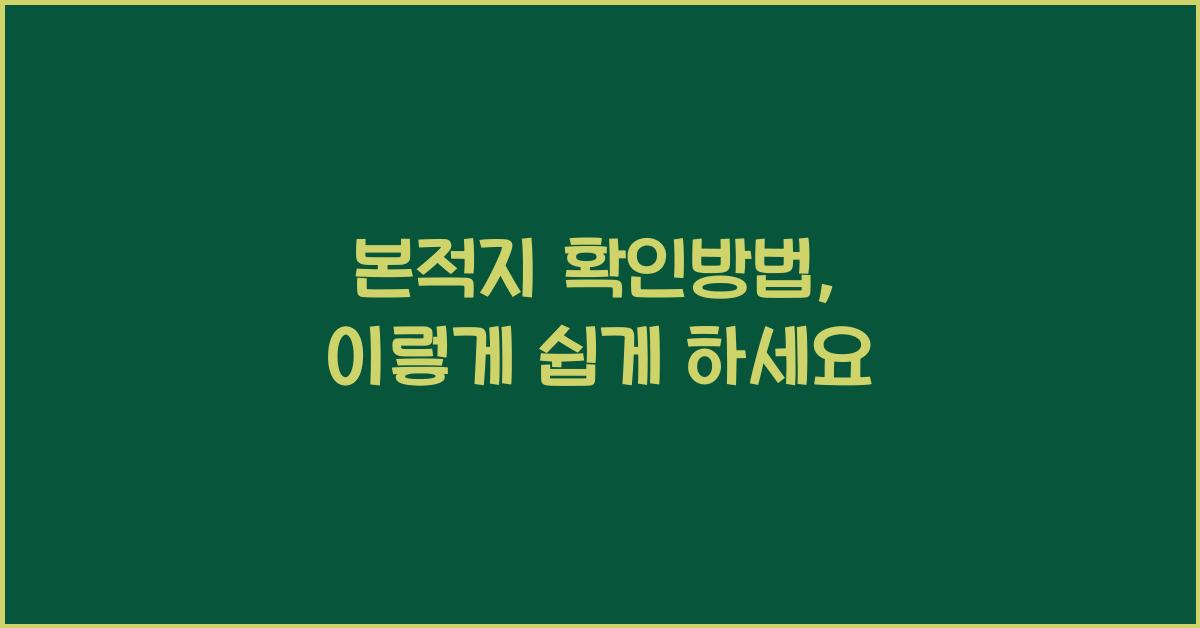 본적지 확인방법