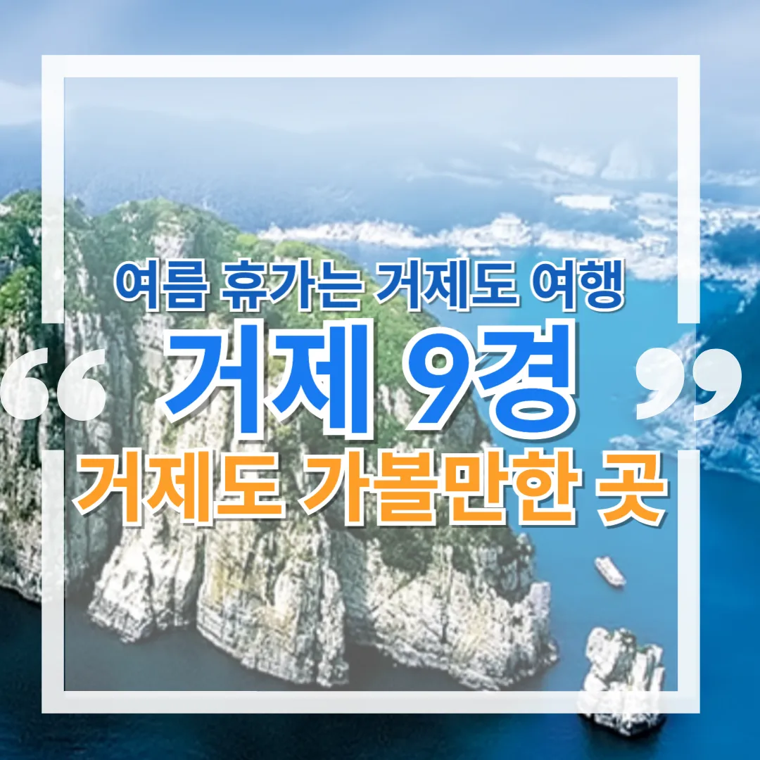 거제도 가볼만한 곳 : 거제 9경