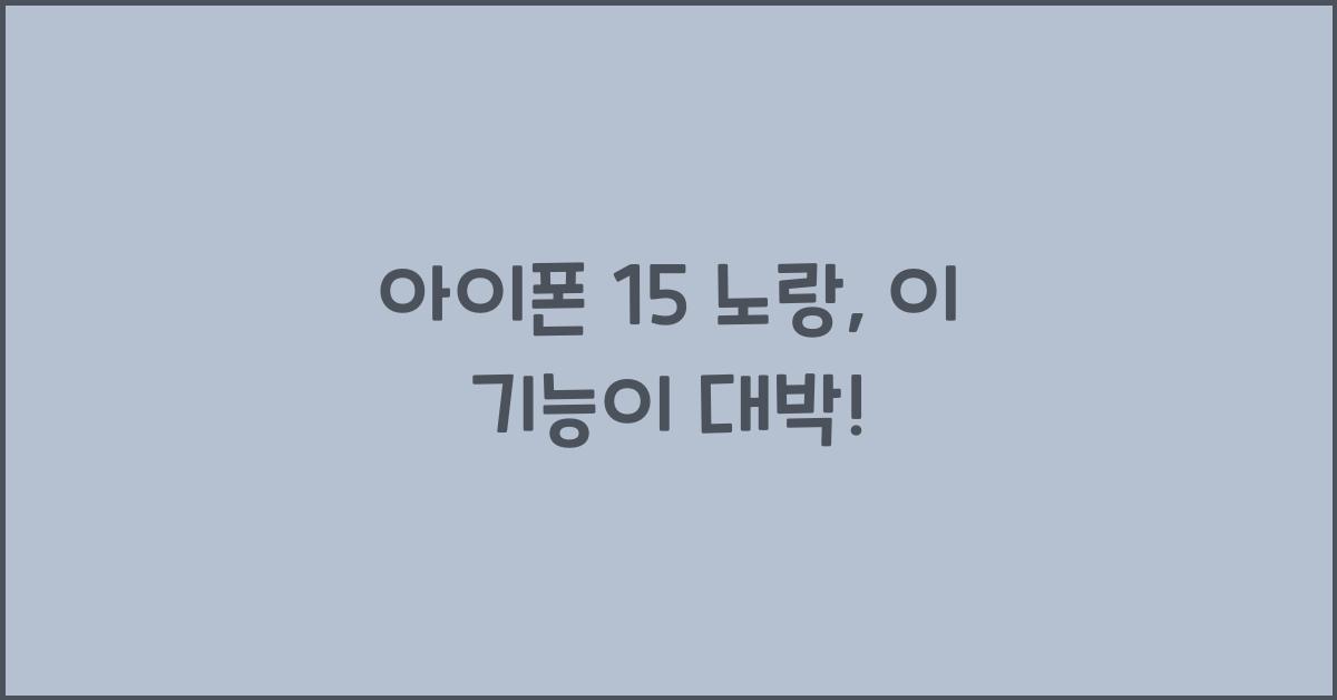 아이폰 15 노랑