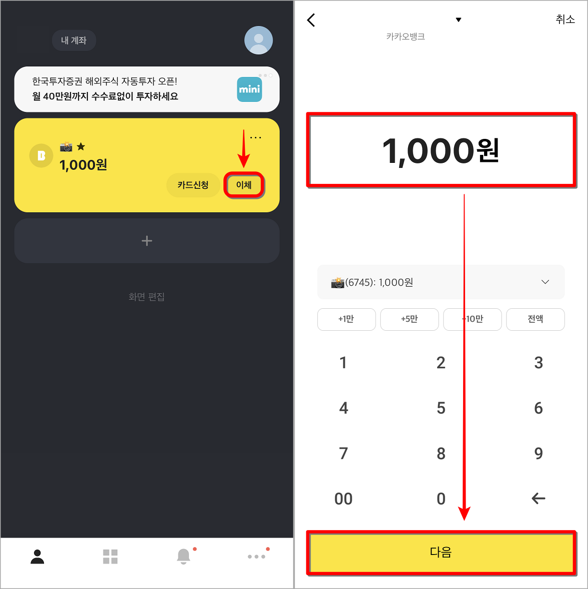 카카오뱅크의 이체를 선택하고 금액을 입력한 뒤, 다음을 선택