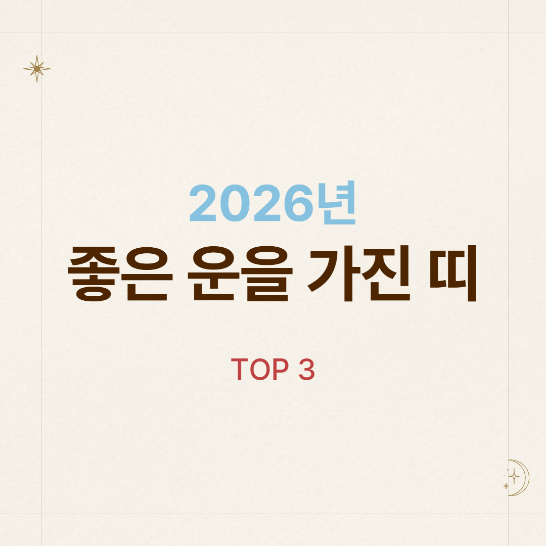 <img src="이미지주소.jpg" alt="2026년 좋은 운을 가진 띠 TOP 3 참고 정보">