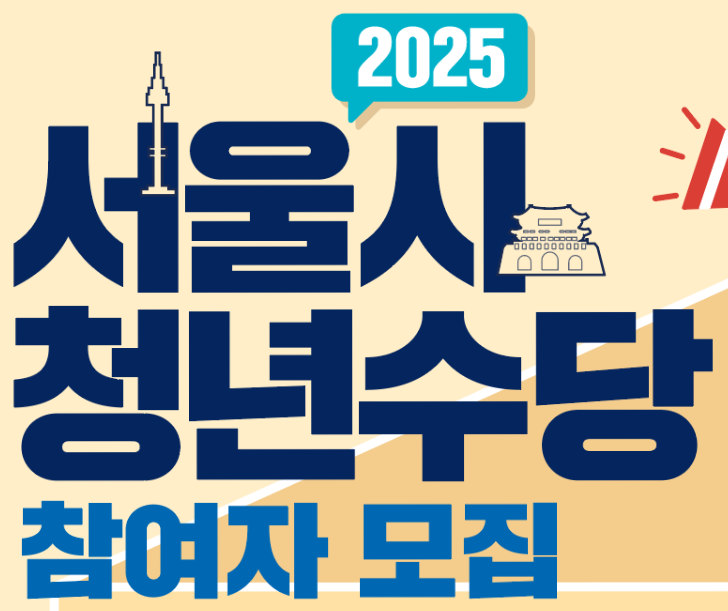 2025 서울시 청년수당 참여자 모집