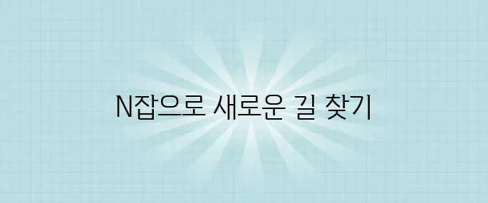 퇴사 후 생계 수단 찾기? 고수익 자격증으로 시작된 N잡 이야기!