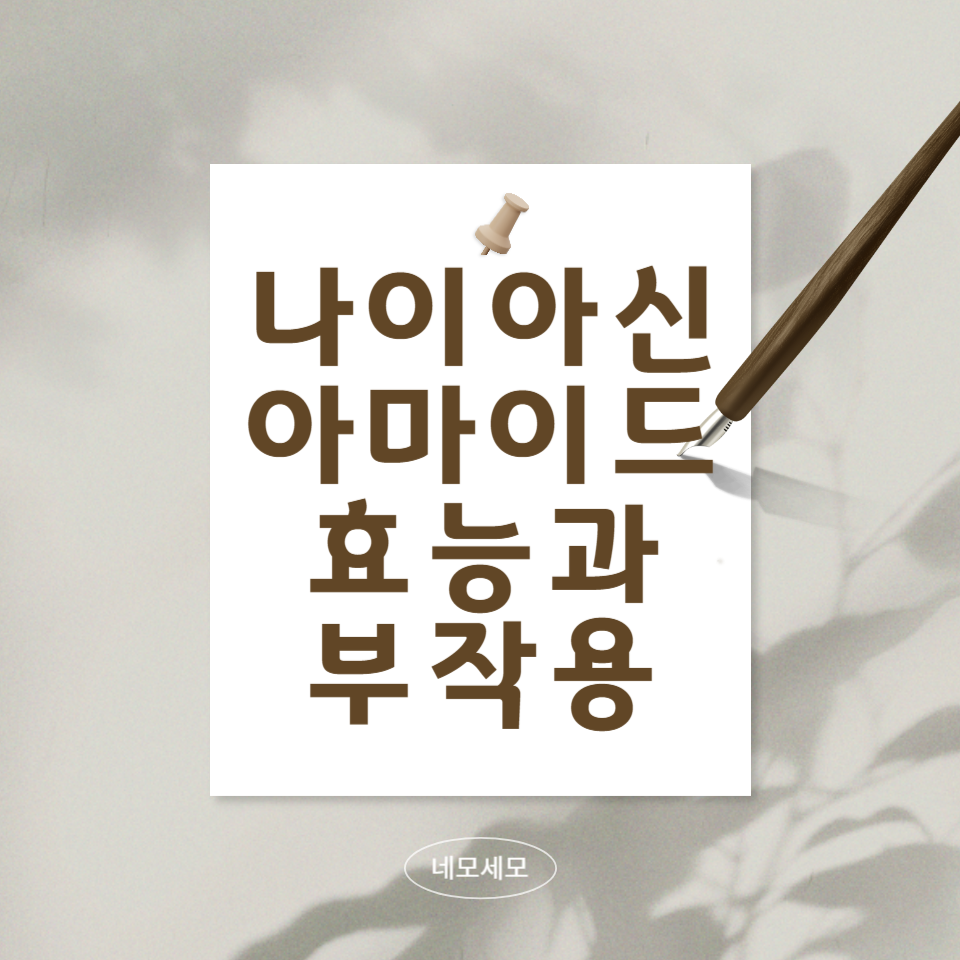 나이아신아마이드의-효능과-부작용에-대한-문구