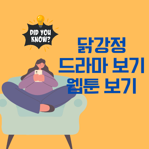 닭강정 넷플릭스 바로보기 웹툰