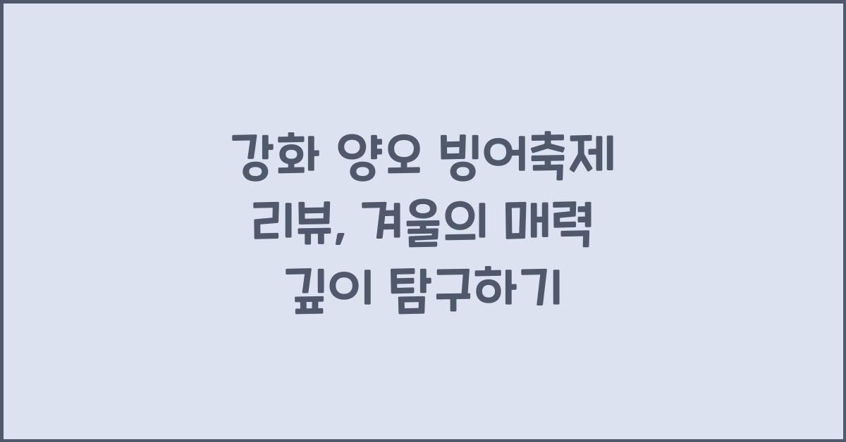 강화 양오 빙어축제 리뷰