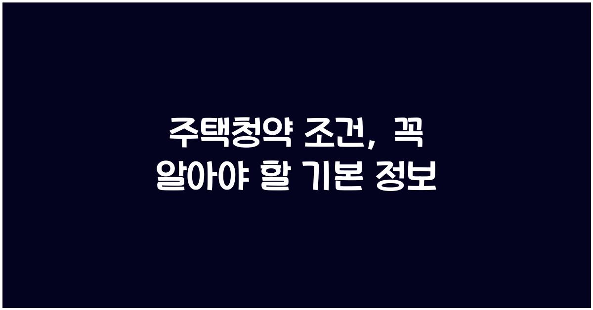 주택청약 조건