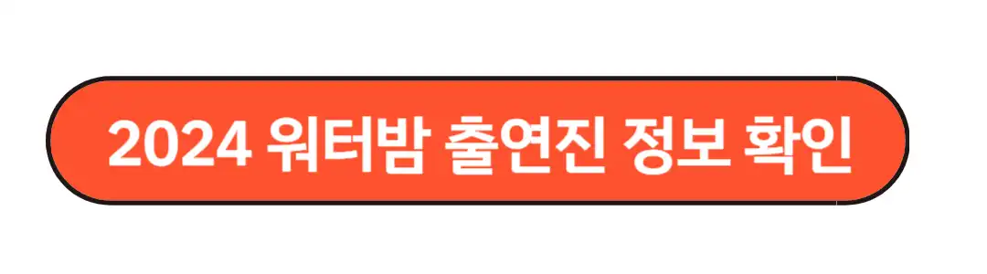 출연진 정보