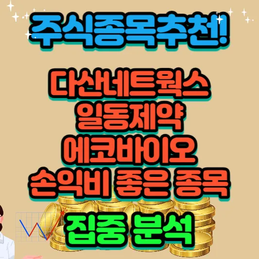 주식종목추천-다산네트웍스-일동제약-에코바이오-손익비-좋은-종목