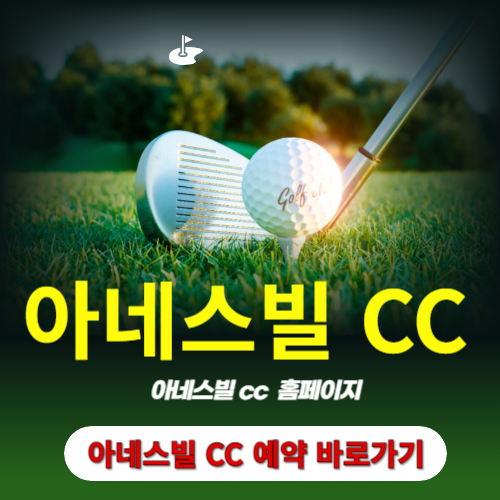 아네스빌 cc 예약 바로가기