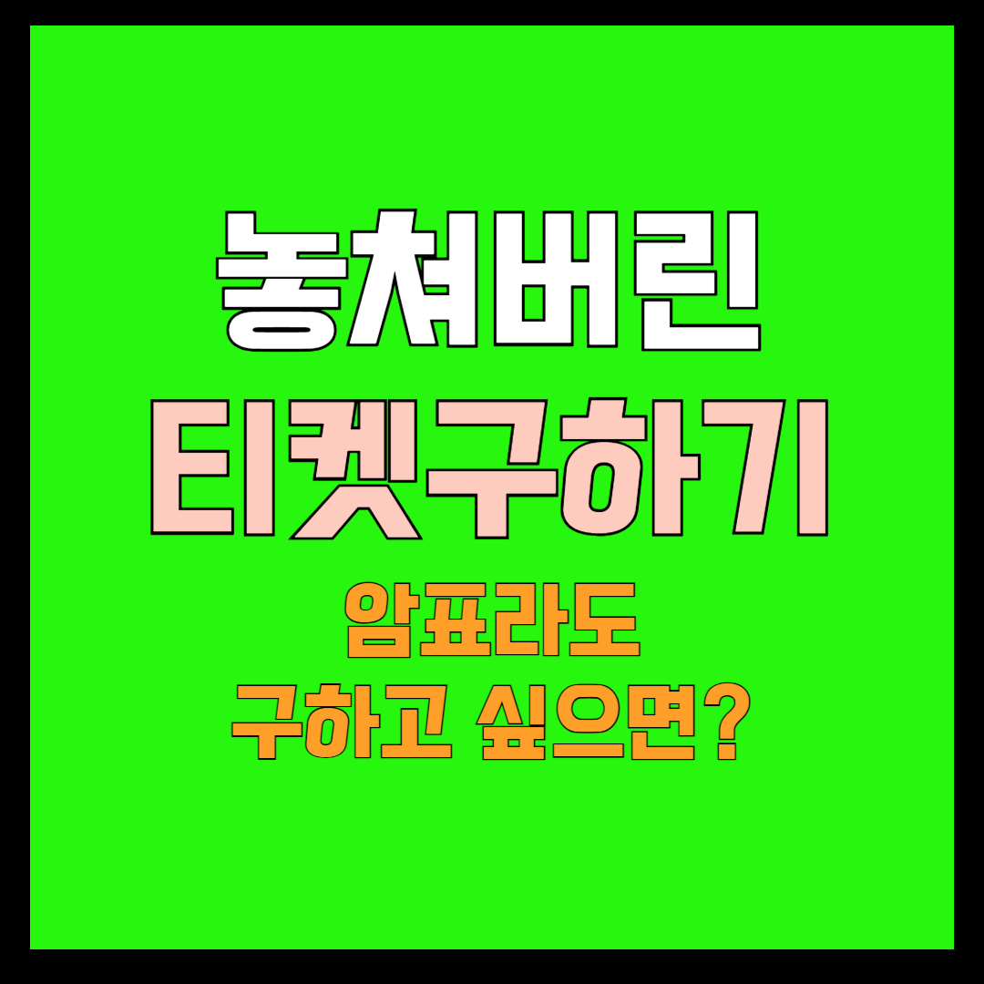 티켓팅 실패, 암표라도 구하고 싶다면?