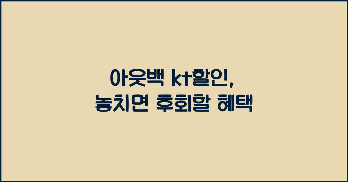 아웃백 kt할인