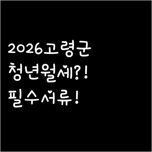 2026년 고령군 청년월세 지원 자격..