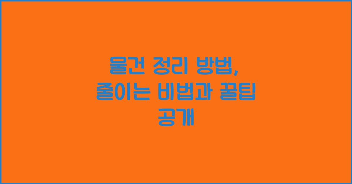 물건 정리 방법