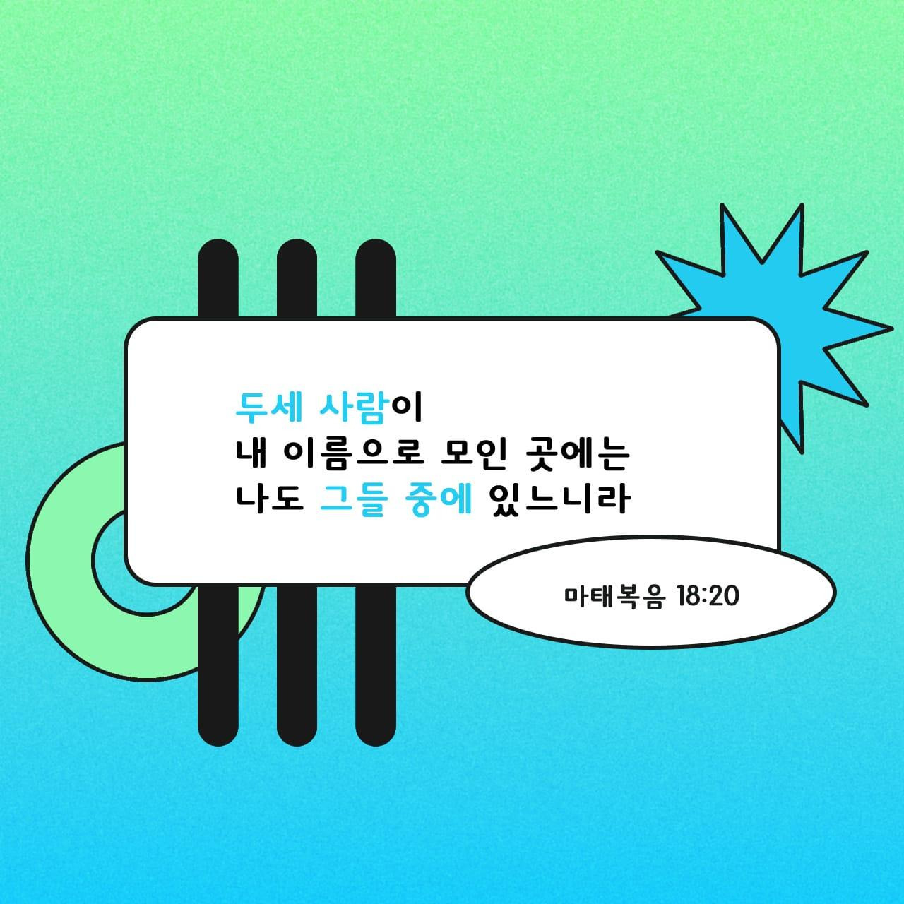 마태복음-18장20절