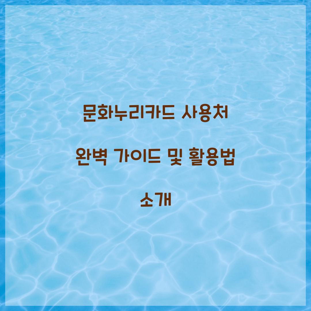 문화누리카드 사용처
