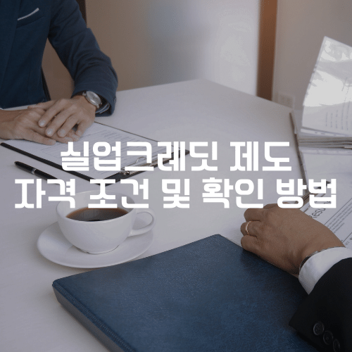 실업크레딧 제도 자격 조건 및 확인 방법