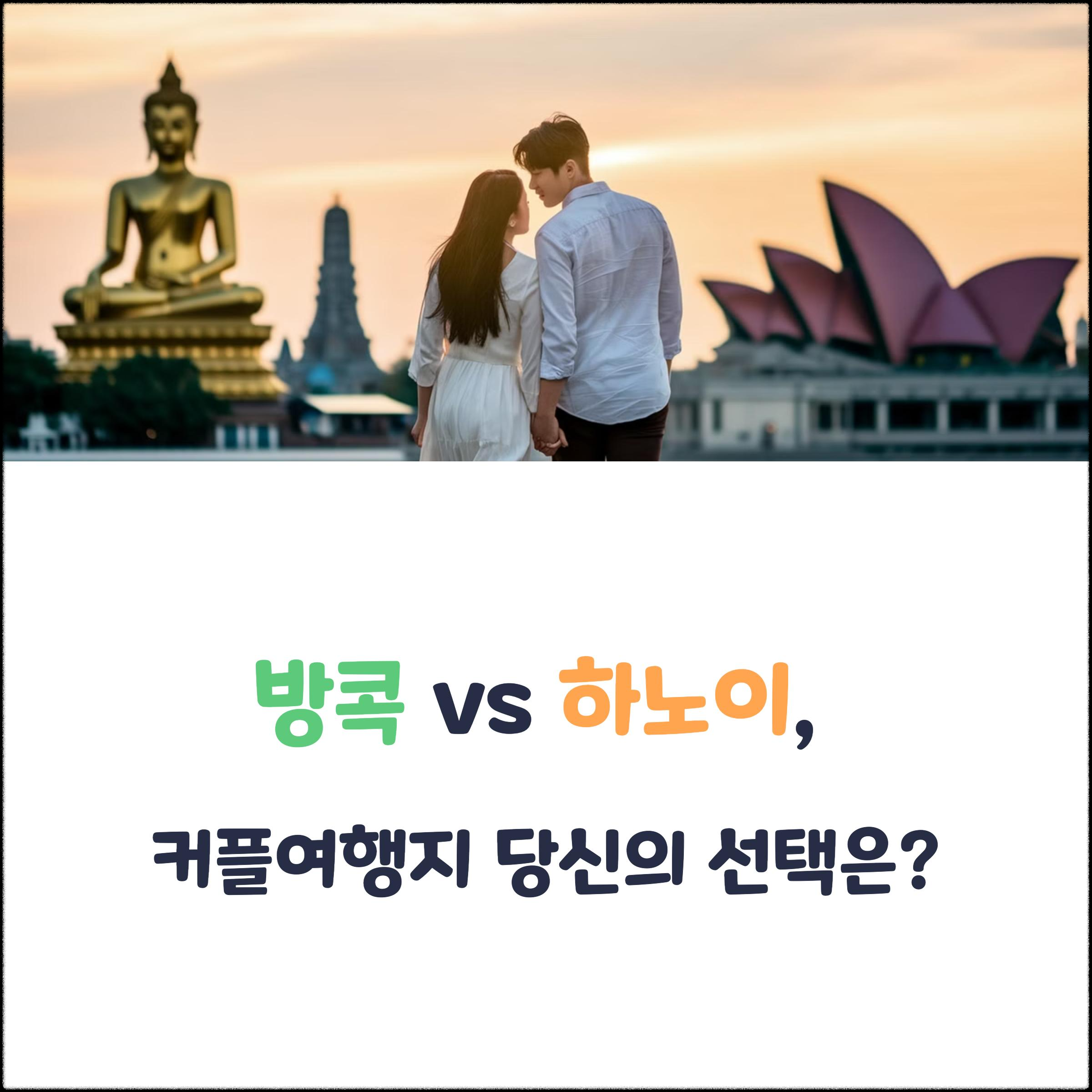 방콕-vs-하노이