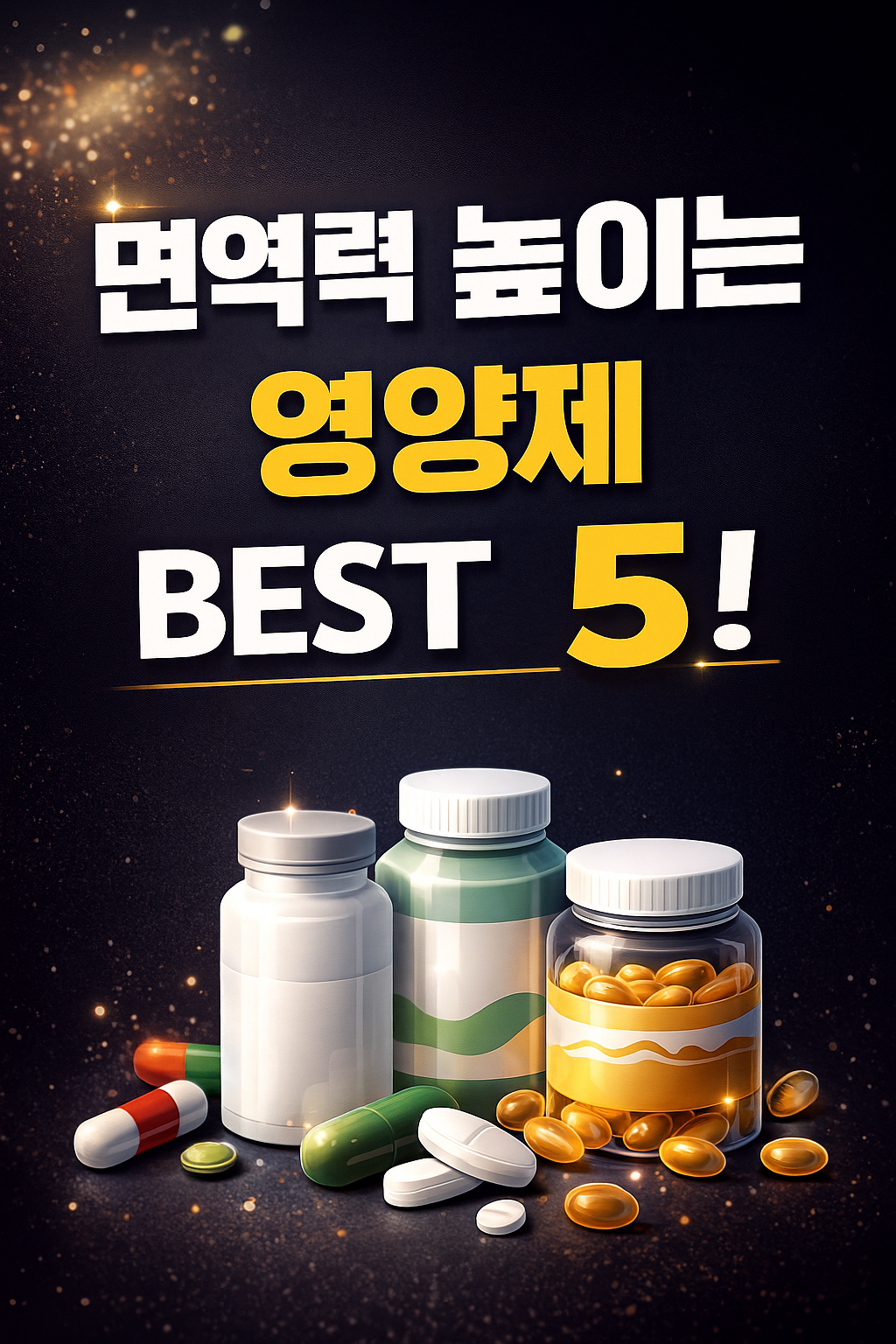 면역력 높이는 영양제 조합 - 사진