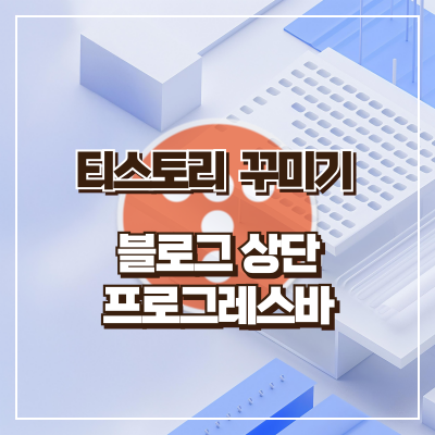 티스토리 꾸미기